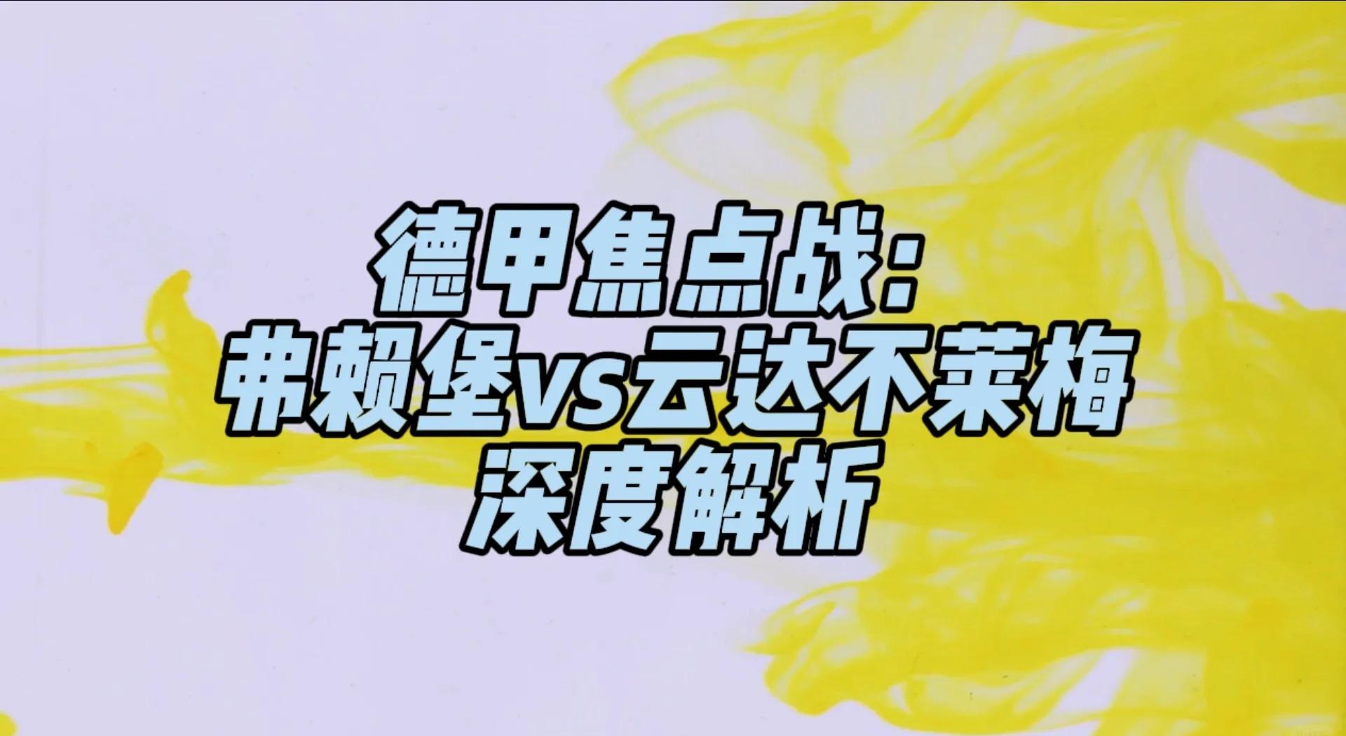 开云体育登录-弗莱堡在主场力克对手，保持不败的简单介绍