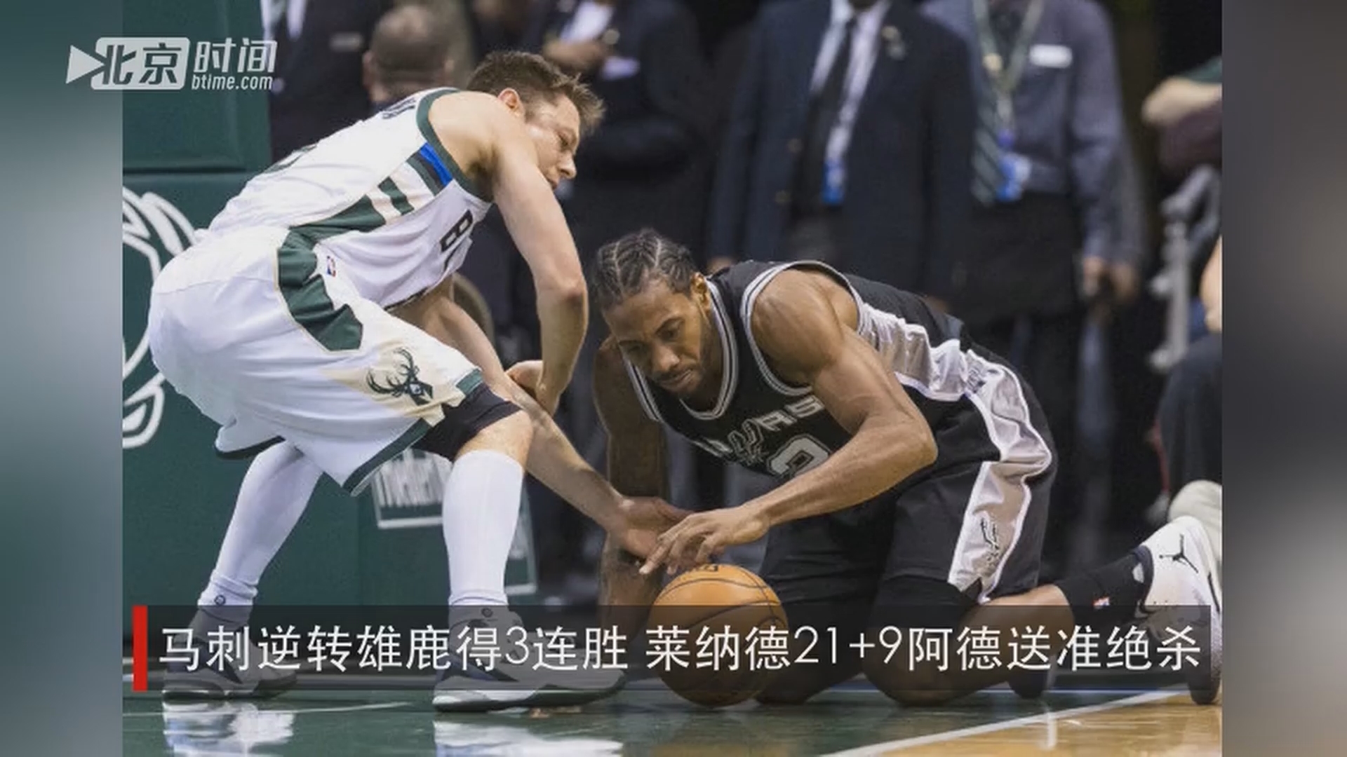 开云APP-雄鹿绝杀爵士,豪取3连胜