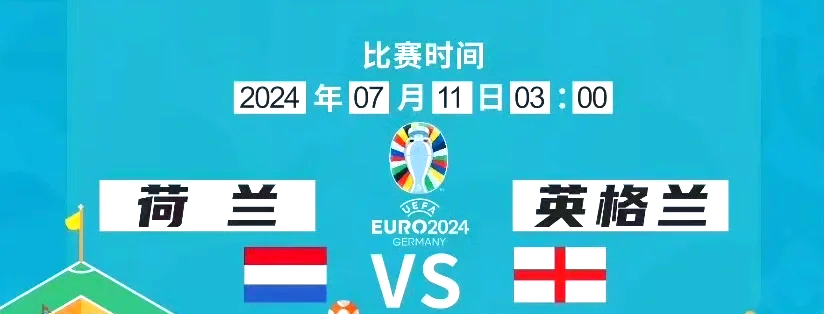 开云体育app-荷兰队逼平乌克兰队,点球大战晋级半决赛的简单介绍